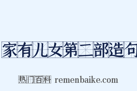 家有儿女第二部造句是什么意思的图片